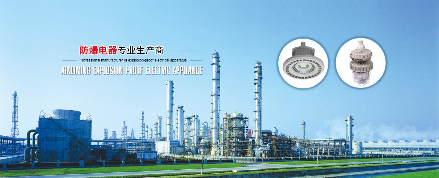 Shanghai Xinliming Explosion-proof Electric Appliance Co., Ltd. 