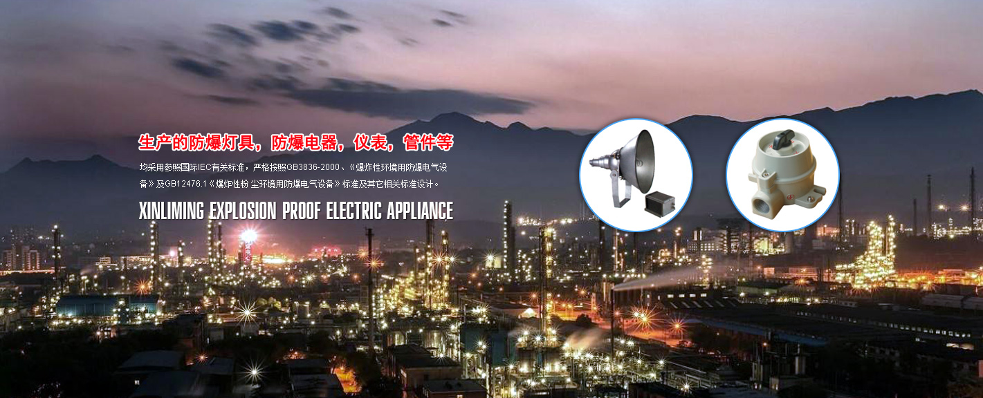 Shanghai Xinliming Explosion-proof Electric Appliance Co., Ltd. 