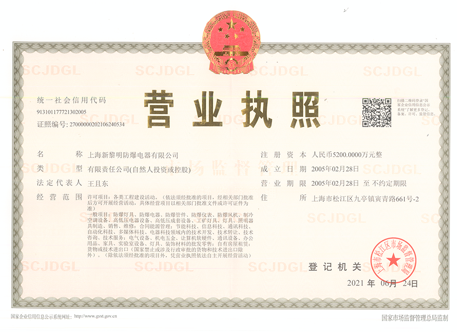 Business license_Shanghai Xinliming Explosion-proof Electric Appliance Co., Ltd. 