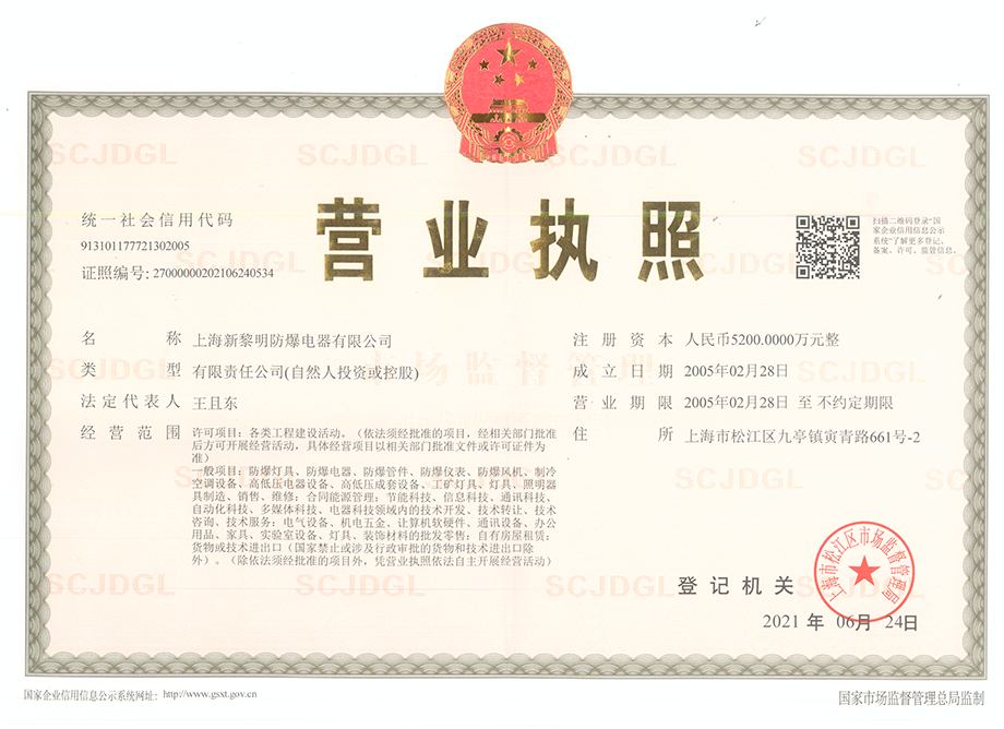 营业执照_上海新黎明防爆电器有限公司