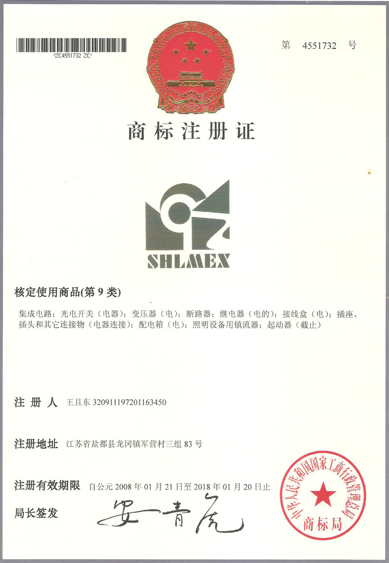 商标注册证_上海新黎明防爆电器有限公司