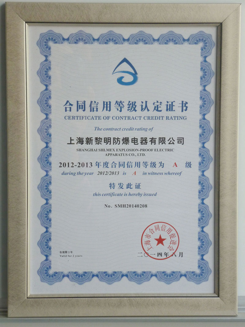 合同信用等级认证_上海新黎明防爆电器有限公司